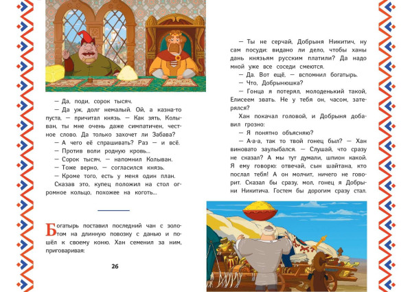 Книга: Три богатыря. Добрыня Никитич и Змей Горыныч EKS-708801