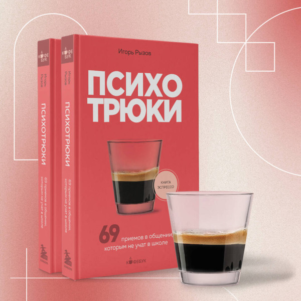 Книга: Психотрюки. 69 приемов в общении, которым не учат в школе EKS-889234