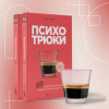 Книга: Психотрюки. 69 приемов в общении, которым не учат в школе EKS-889234