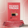 Книга: Психотрюки. 69 приемов в общении, которым не учат в школе EKS-889234