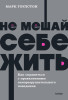 Книга: Не мешай себе жить. Как справиться с проявлениями саморазрушительного поведения. NEON Pocketbooks MIF-957720