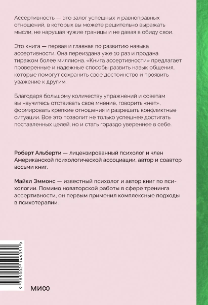 Книга: Книга ассертивности. Главный навык для отстаивания своих интересов, регуляции эмоций и сохранения социальных связей MIF-146031