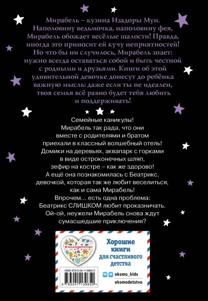 Книга: Мирабель. Необычная подружка (выпуск 4) (Книга с цветными иллюстрациями) EKS-139650