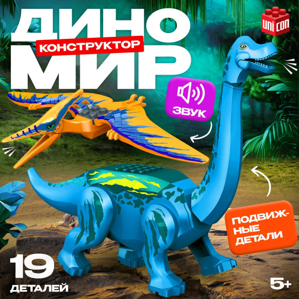 Конструктор UNICON "Диномир" 19 деталей, бронтозавр и птеранодон, звуковые эффекты SIM-7761119