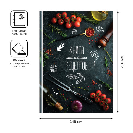 Книга для записи рецептов A5 96л. BG "Аромат специй" глянцевая ламинация RE-КЗ5т192_лг_12140