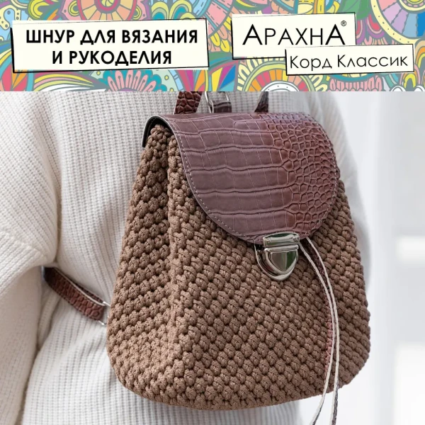 Пряжа ARACHNA Cord Classic 100% полиэфир 200 г ± 10 г 100 м ± 5 м