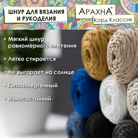 Пряжа ARACHNA Cord Classic 100% полиэфир 200 г ± 10 г 100 м ± 5 м