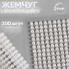 Жемчуг для декора на клеевой основе d=4 мм набор 200 шт АУ SIM-9762404