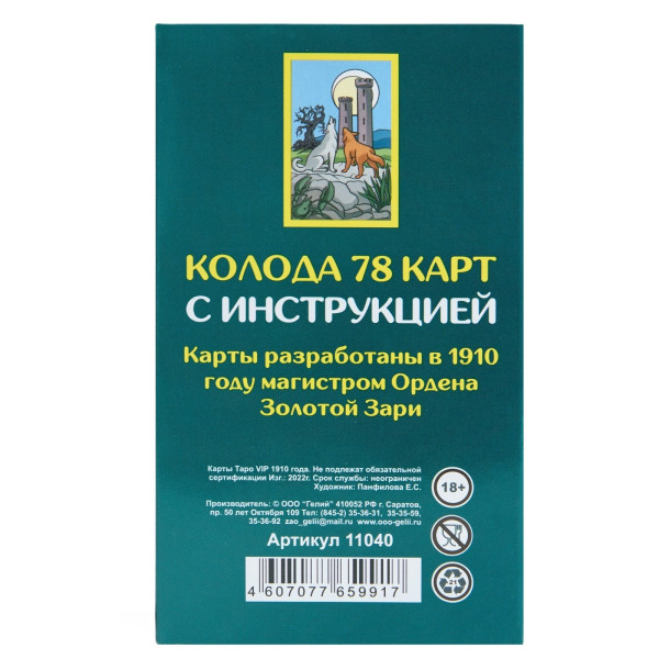 Карты Таро "1910 года VIP" карты гадальные, с инструкцией, 78 карт, 7.1 x 11.6 см SIM-9577781