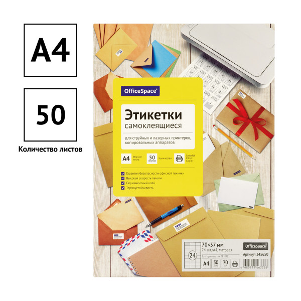Этикетки самоклеящиеся А4 50 л. OfficeSpace белые, 24 фр. (70 x 37), 70г/м2 RE-345650