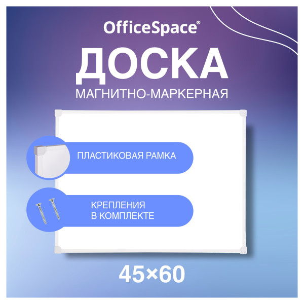 Доска магнитно-маркерная OfficeSpace 45 x 60 см, рамка ПВХ, полочка RE-MR_20412