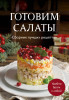 Книга: Готовим салаты. Сборник лучших рецептов EKS-100550
