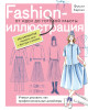 Книга: Fashion-иллюстрация. От идеи до готовой работы. Учимся рисовать как профессиональные дизайнеры EKS-128141