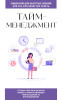 Книга: Тайм-менеджмент. Для тех, кто хочет все успеть EKS-177262