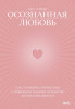 Книга: Осознанная любовь. Как улучшить отношения с помощью терапии принятия и ответственности EKS-140350