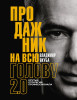 Книга: Продажник на всю голову 2.0 EKS-570224
