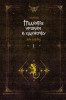 Книга: Поднятие уровня в одиночку. Solo Leveling. Книга 1 (исправленное издание) EKS-557249
