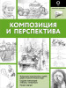Книга: Композиция и перспектива EKS-621278