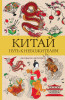 Раскраска: Китай. Путь к небожителям. Раскраска антистресс EKS-730499