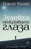 Книга: Зулейха открывает глаза EKS-904365