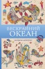 Раскраска: Бескрайний океан. Раскраска антистресс EKS-628055