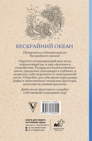 Раскраска: Бескрайний океан. Раскраска антистресс EKS-628055