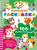 Раскраска: 100 милых котиков. Большая раскраска EKS-719999