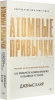 Книга: Атомные привычки. Как приобрести хорошие привычки и избавиться от плохих (мягкая обложка) EKS-141173