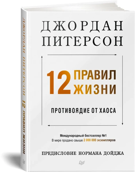 Книга: 12 правил жизни: противоядие от хаоса Предисловие Нормана Дойджа EKS-111152