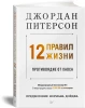 Книга: 12 правил жизни: противоядие от хаоса Предисловие Нормана Дойджа EKS-111152