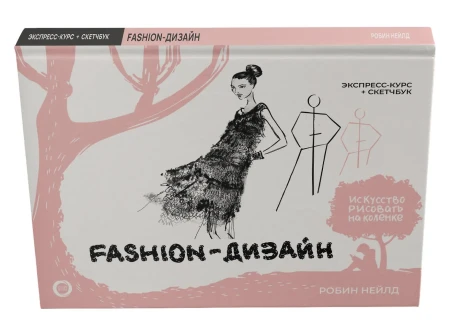 Книга: Fashion-дизайн. Экспресс-курс + скетчбук EKS-683016