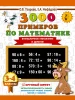 Книга: 3000 примеров по математике. 3-4 класс. Внетабличное умножение и деление. Крупный шрифт. Новые примеры EKS-086640