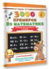 Книга: 3000 примеров по математике. 3-4 класс. Внетабличное умножение и деление. Крупный шрифт. Новые примеры EKS-086640