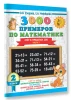 Книга: 3000 примеров по математике. 2 класс. Счёт в пределах 100. Часть 2 EKS-085643