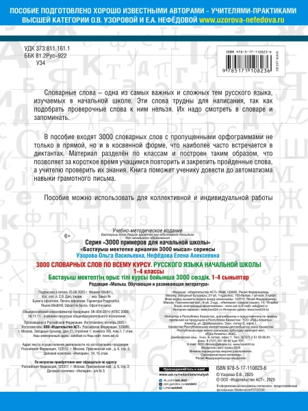 Книга: 3000 словарных слов по всему курсу русского языка начальной школы. 1-4 классы EKS-108236