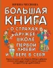 Книга: Большая книга для детей. О страхах, дружбе, школе, первой любви и вере в себя EKS-223779