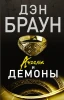 Книга: Ангелы и демоны EKS-862115