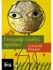 Книга: Географ глобус пропил EKS-399483