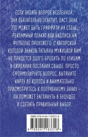 Знаки вселенной. 40 карт, которые помогут заглянуть в будущее EKS-183318