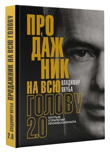 Книга: Продажник на всю голову 2.0 EKS-570224