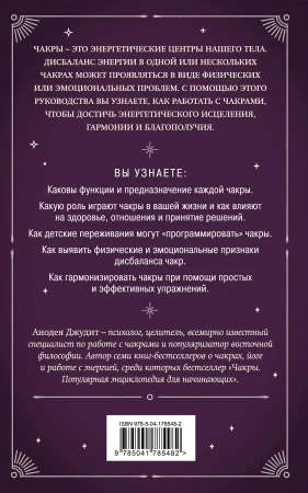 Книга: Чакры. 7 ключей для пробуждения и исцеления энергетического тела EKS-785482