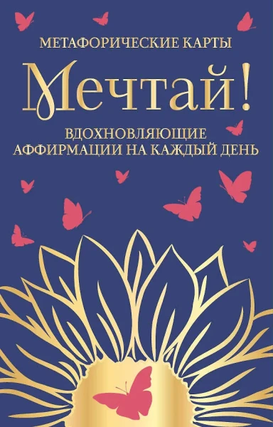 Метафорические карты "Мечтай! Вдохновляющие аффирмации на каждый день" 40 шт EKS-957568