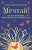 Метафорические карты "Мечтай! Вдохновляющие аффирмации на каждый день" 40 шт EKS-957568