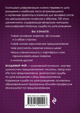 Книга: Матрица судьбы и дата рождения. Расшифровка предназначения EKS-990923