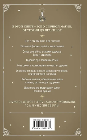 Книга: Магия свечей. Теория и практика: обряды, гадание, исполнение желаний EKS-012235