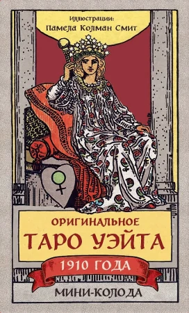 Карты: Оригинальное Таро Уэйта 1910 года. Мини-колода 78 карт, 1 пустая в коробке EKS-095962