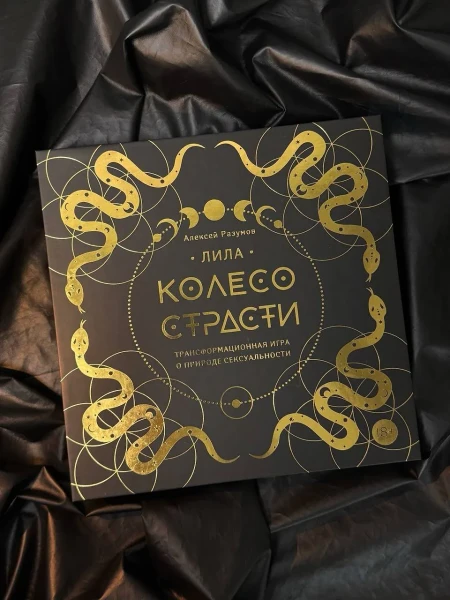 Лила. Колесо страсти. Трансформационная игра о природе сексуальности EKS-637859