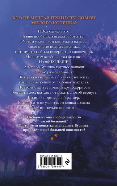 Книга: Самая большая кошка на свете EKS-556440