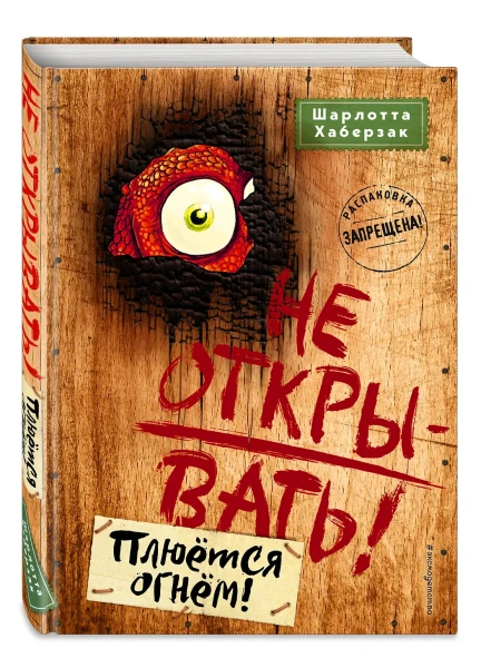 Книга: Не открывать! Плюется огнем! (#4) EKS-039721
