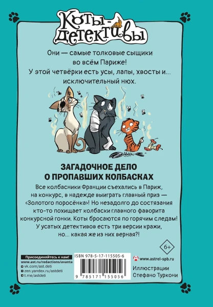 Книга: Загадочное дело о пропавших колбасках EKS-155056